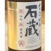 画像2: 石蔵 芋焼酎25度 720ml (2)