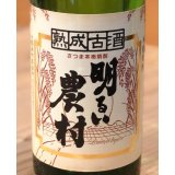 熟成古酒 明るい農村 芋焼酎25度 720ml