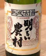 熟成古酒 明るい農村 芋焼酎25度 720ml