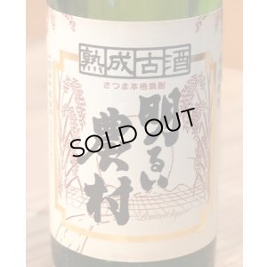 画像1: 熟成古酒 明るい農村 芋焼酎25度 720ml
