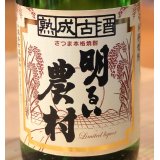 熟成古酒 明るい農村 芋焼酎25度 1.8L