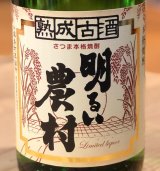 熟成古酒 明るい農村 芋焼酎25度 1.8L