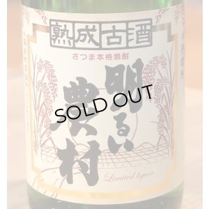 画像1: 熟成古酒 明るい農村 芋焼酎25度 1.8L