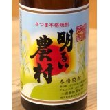 明るい農村 芋焼酎25度 720ml