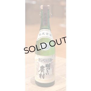 画像2: 熟成古酒 明るい農村 芋焼酎25度 720ml
