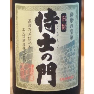 画像1: 侍士の門 芋焼酎25度 1.8L