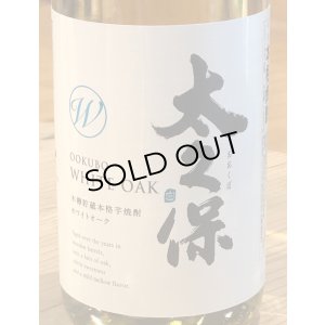 画像1: 太久保 ホワイトオーク木桶貯蔵 芋焼酎25度 1.8L