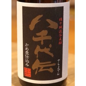 画像1: 八千代伝 黒麹 芋焼酎25度 1.8L