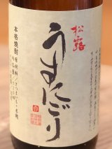 松露 うすにごり 芋焼酎25度 720ml