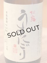 松露 うすにごり 芋焼酎25度 720ml