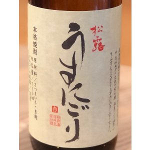 画像1: 松露 うすにごり 芋焼酎25度 720ml