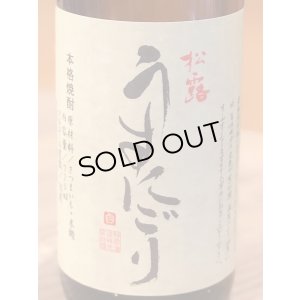 画像1: 松露 うすにごり 芋焼酎25度 720ml