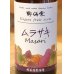 画像1: 野海棠 ムラサキMasari 25度 720ml (1)