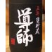 画像2: 導師 五年甕貯蔵 芋焼酎25度 1.8L (2)