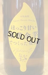 なかまた ほっこり甘い栗黄金芋でつくった焼酎 1.8L