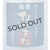 濁酒 なかまた 芋焼酎25度 720ml