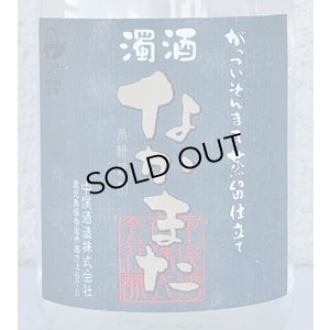 画像1: 濁酒 なかまた 芋焼酎25度 720ml