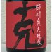 画像1: 芋焼酎　克(かつ)　25度　720ml (1)