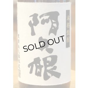 画像1: 阿久根（あくね）芋焼酎25度 1.8L