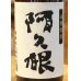 画像1: 阿久根（あくね）芋焼酎25度 1.8L (1)