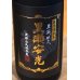 画像2: 黒瀬安光 芋焼酎28度 1.8L (2)