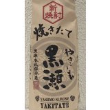 やきいも黒瀬 焼きたて 芋焼酎25度 720ml