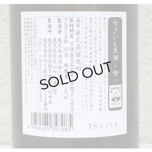 画像3: やきいも黒瀬 -紫- 芋焼酎25度 720ml