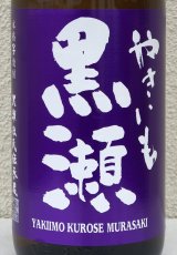 やきいも黒瀬 -紫- 芋焼酎25度 1.8L