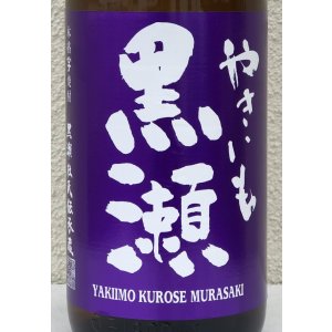 画像1: やきいも黒瀬 -紫- 芋焼酎25度 1.8L