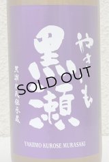 やきいも黒瀬 -紫- 芋焼酎25度 720ml