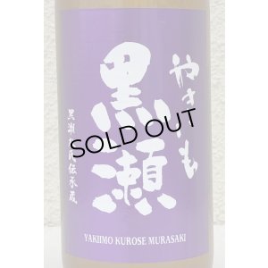 画像1: やきいも黒瀬 -紫- 芋焼酎25度 720ml