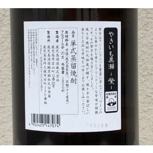 画像3: やきいも黒瀬 -紫- 芋焼酎25度 1.8L