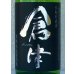 画像1: 倉津 Silver Delight 芋焼酎25度 1.8L (1)