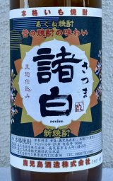 さつま諸白 revive 芋焼酎25度 900ml