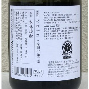 画像4: yoin 余韻＜第二章＞ 芋焼酎25度 720ml 