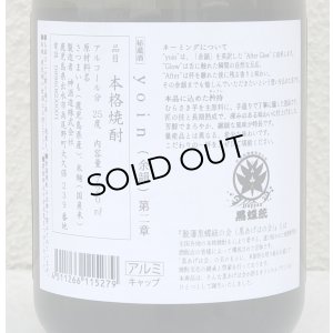 画像4: yoin 余韻＜第二章＞ 芋焼酎25度 720ml 