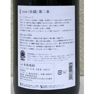 画像4: yoin 余韻＜第二章＞ 芋焼酎25度 1.8L