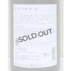 画像4: yoin 余韻＜第二章＞ 芋焼酎25度 1.8L