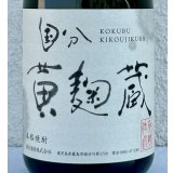 国分 黄麹蔵 芋焼酎25度 720ml