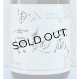国分 黄麹蔵 芋焼酎25度 720ml