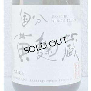 画像1: 国分 黄麹蔵 芋焼酎25度 720ml