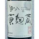 国分 黄麹蔵 芋焼酎25度 1.8L