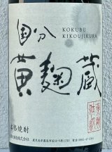 国分 黄麹蔵 芋焼酎25度 1.8L