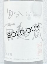 国分 黄麹蔵 芋焼酎25度 1.8L