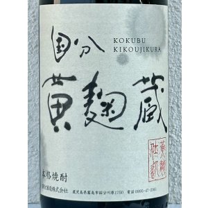 画像1: 国分 黄麹蔵 芋焼酎25度 1.8L