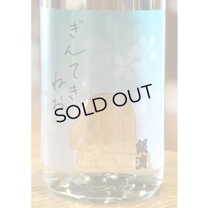 画像1: ぎんてき ねお 芋焼酎 28度 1.8L