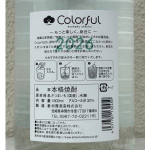 画像4: 松露 Colorful 芋焼酎 30度 1.8L