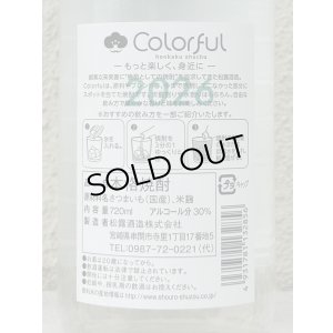 画像4: 松露 Colorful 芋焼酎 30度 720ml