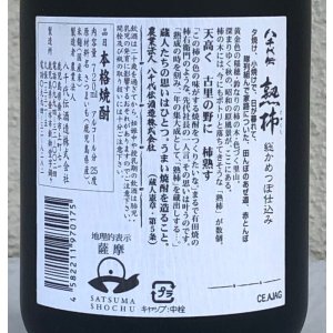 画像3: 八千代伝 熟柿 芋焼酎25度 720ml