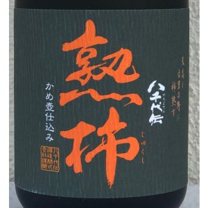 画像1: 八千代伝 熟柿 芋焼酎25度 720ml